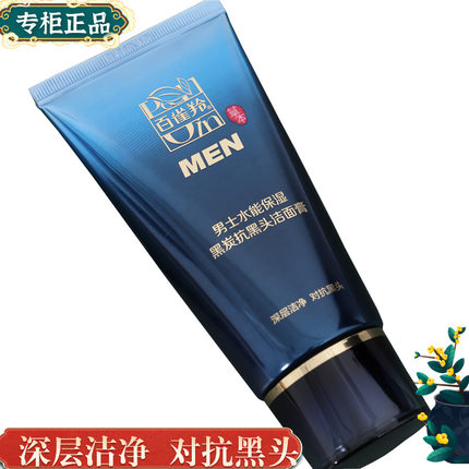 正品百雀羚男士水能保湿黑炭抗黑头洁面膏100g清洁毛孔污垢洗面奶