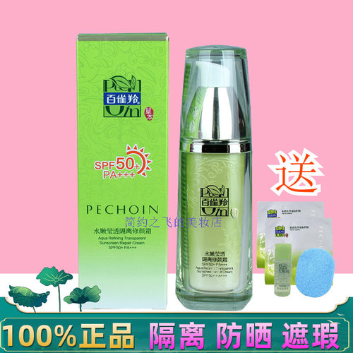 百雀羚隔离防晒遮瑕三合一修颜霜