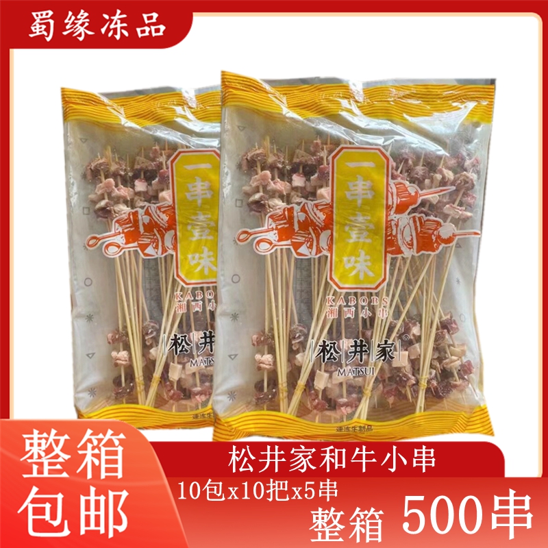 松井小串500牛肉湘西烧烤食材