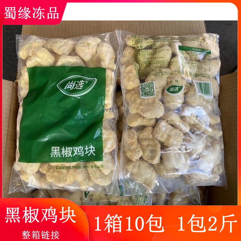 嘉吉尚选黑椒鸡块2斤x10包 上校鸡块 鸡米花炸鸡块油炸小吃半成品