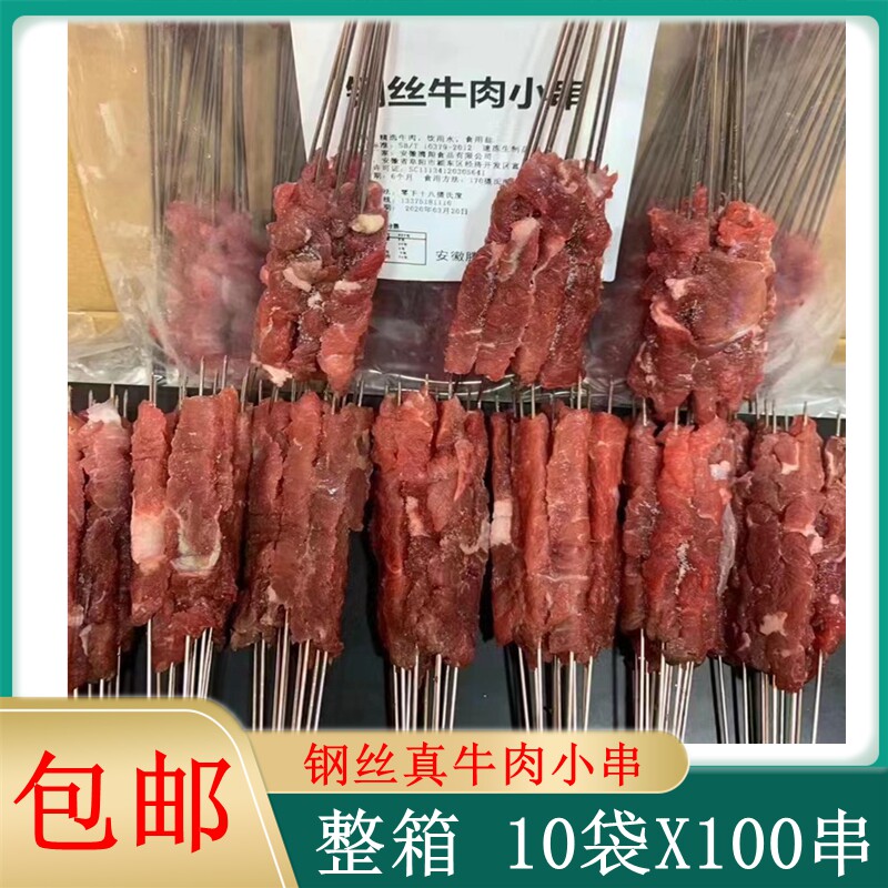 钢丝牛肉小串整箱1000串铁签真牛肉串户外烧烤食材铁板油炸半成品