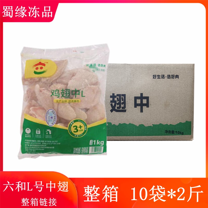 六和鸡翅中整箱10包*2斤 六合鸡中翅新鲜冷冻鸡翅膀烤翅可乐鸡翅