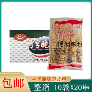 神华原味鸡皮串整箱200串 生鸡皮串弯弯脆皮串油炸烧烤食材半成品