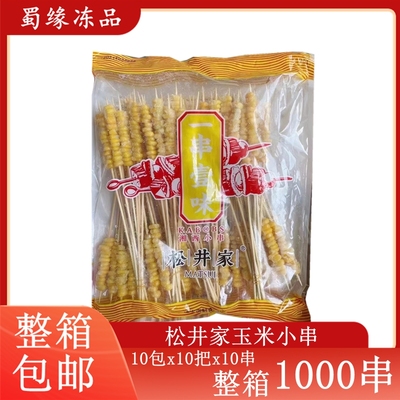 松井家玉米小串烧烤食材