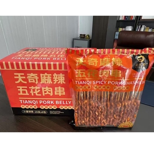 天奇麻辣五花肉串整箱8袋X20串腌制五花肉串猪肉串烧烤食材烤肉串