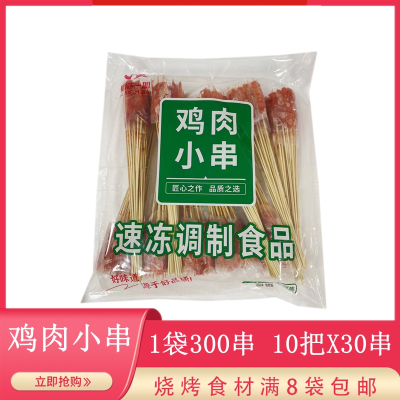 鸡肉小串300串/包 烧烤食材半成品商用铁板油炸小把串里脊肉小串