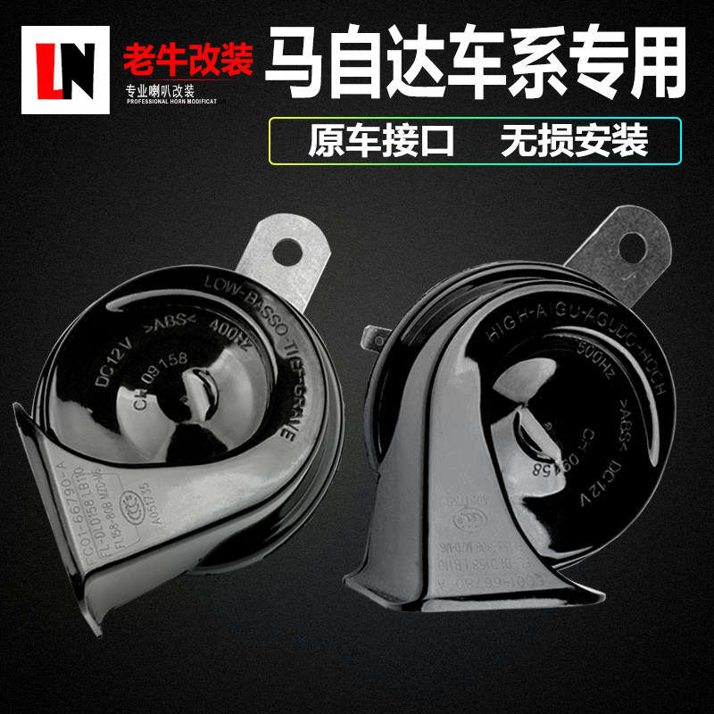 马自达喇叭M6M3M8汽车鸣笛睿翼cx-5阿特兹马六马五马三蜗牛喇叭