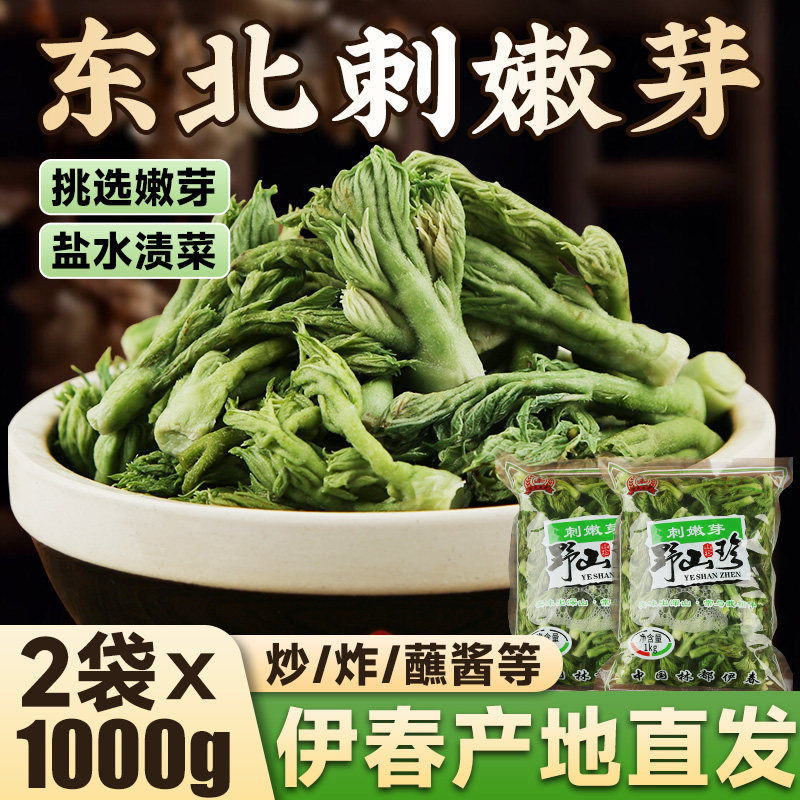 【1000g*2袋】刺嫩芽东北特产山野菜森源刺老芽 刺嫩芽选嫩芽