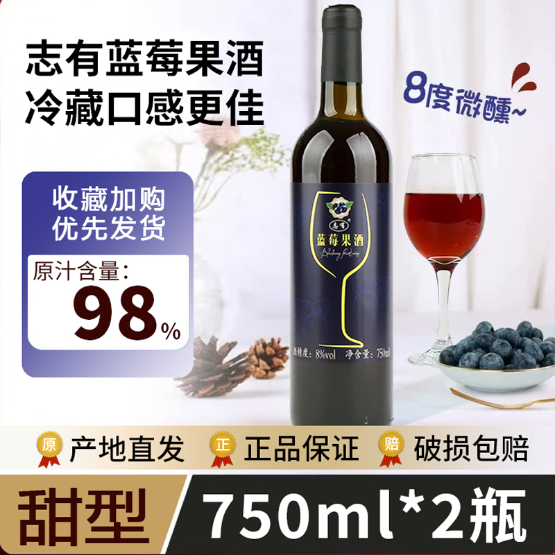 东北特产蓝莓酒志有蓝莓果酒冰酒女士低度甜酒8度750ml*2瓶