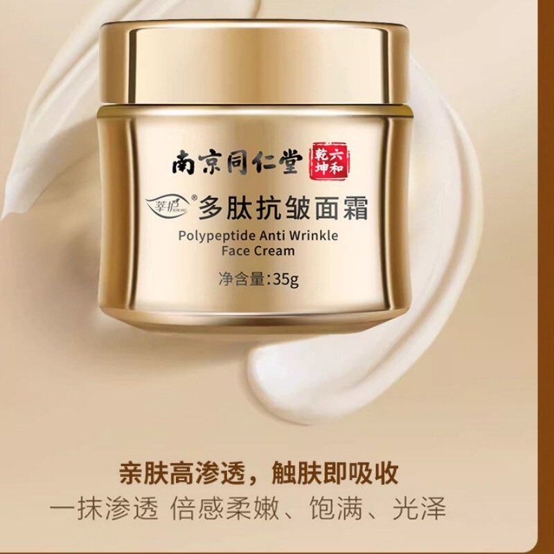 南京同仁堂多肽抗皱面霜提拉紧致保湿面膜细纹淡纹眼霜正品包邮