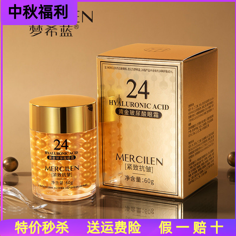 梦希蓝24K黄金玻尿酸眼霜60眼部精华液
