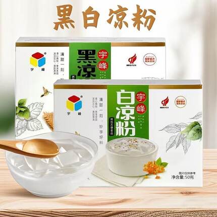 正宗广西宇峰黑凉粉白凉粉50克盒装家用商用网红奶茶店果冻烧仙草