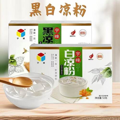 正宗广西宇峰黑凉粉白凉粉50克盒装家用商用网红奶茶店果冻烧仙草