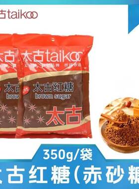 Taikoo太古红糖350g赤砂糖红糖黑糖粉冲饮红糖粉蔗糖烘焙家用速发