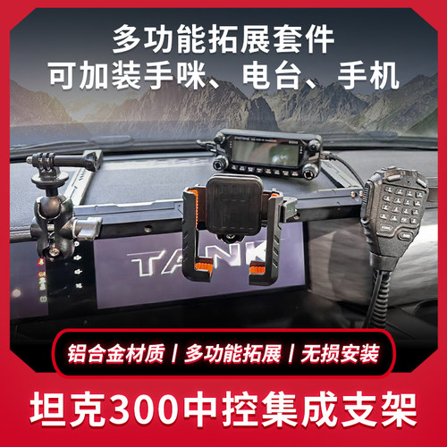 坦克300中控导轨电台手机手咪对讲机集成支架中控导轨