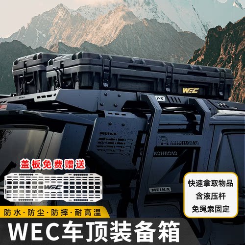WEC快拆装备箱装备箱车顶装备箱70l 90防摔多功能越野工具箱行李