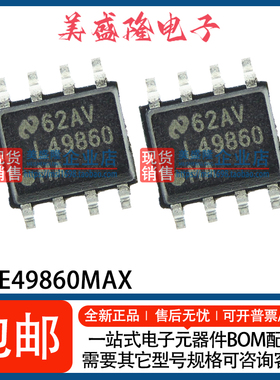 全新原装进口 LME49860MAX LME49860MA 丝印：L49860 贴片SOP-8