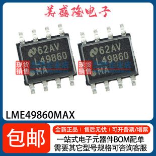 全新原装进口 LME49860MAX LME49860MA 丝印：L49860 贴片SOP-8