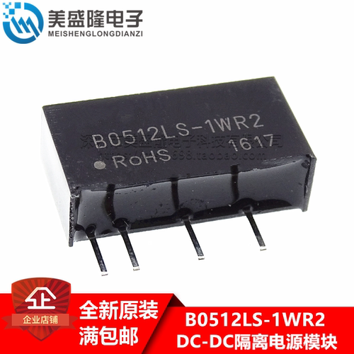 B0512LS-1WR2 SIP4 DC-DC电源隔离模块 输入电压4.5-5.5V原装正品