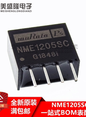 全新原装进口 NME1205S NME1205SC 直插 SIP4 DC-DC隔离电源模块