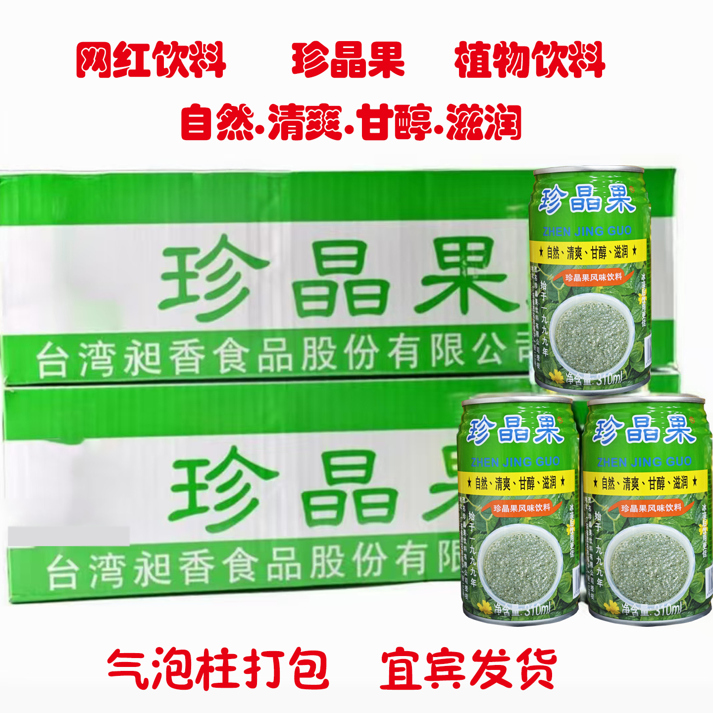 四川特产宜宾珍晶果310ml