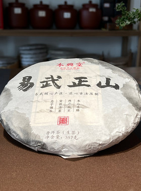 【本兴堂】2020年易武正山普洱茶 生茶 357g 易武普洱饼茶 果香味