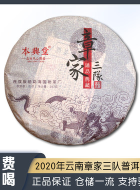 云南章家三队普洱茶生茶