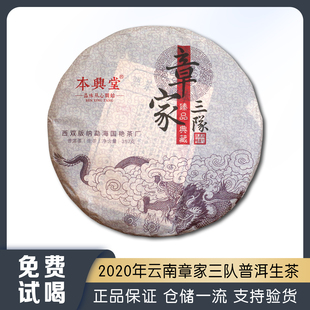 2020年云南章家三队普洱茶生茶357g饼茶小班章七子饼茶