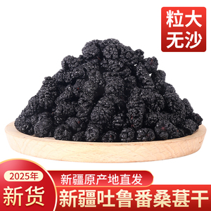 桑葚干黑桑椹特级旗舰店免洗新疆