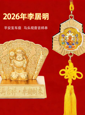 李居明2026马年马头观音车挂