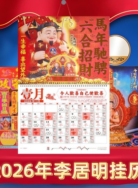 原装李居明2026挂历李居明2026年月历家用送礼2026马年日历