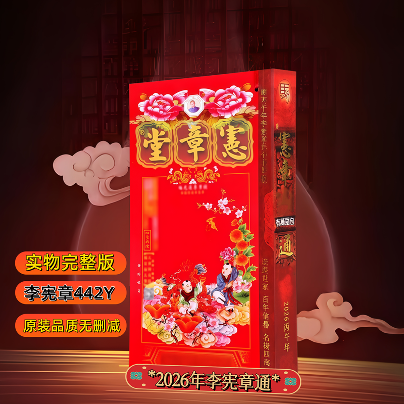 2026年李宪章万事胜意四季添丁