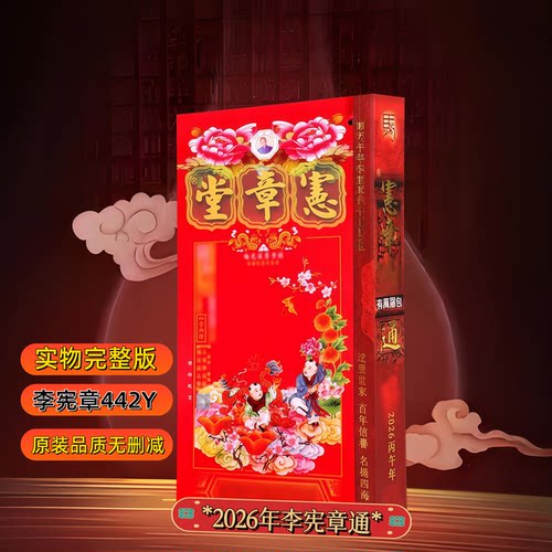 宪章堂厚薄通书万事胜意四季添丁
