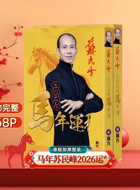 现货原装港版品质2026苏民峰丙午马年368Y程吉祥摆件加厚无删减