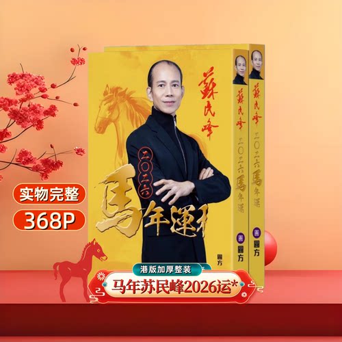 现货原装港版品质2026苏民峰丙午马年368Y程吉祥摆件加厚无删减