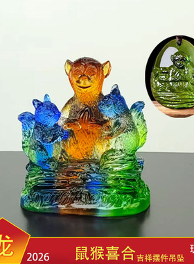 宋韶光2026马年吉祥物属龙[鼠猴喜合]吊坠摆件宋绍光招财琉璃装饰