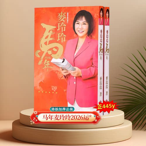 现货原装港版品质2026麦玲玲丙午马年445Y程吉祥摆件加厚无删减