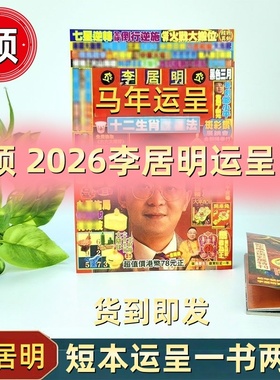 预2026新品马年原装李居明丙午年运吉祥程物品十二生肖运呈无删减