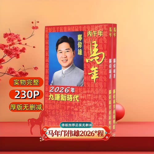 现货原装港版品质2026邝伟雄丙午马年230Y程吉祥摆件加厚无删减