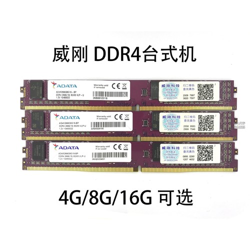 威刚DDR44G8G16G2666内存条
