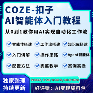 AI智能体搭建coze扣子工作流agent零基础入门实战视频教程2026年