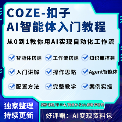 AI智能体搭建coze扣子工作流agent零基础入门实战视频教程2026年