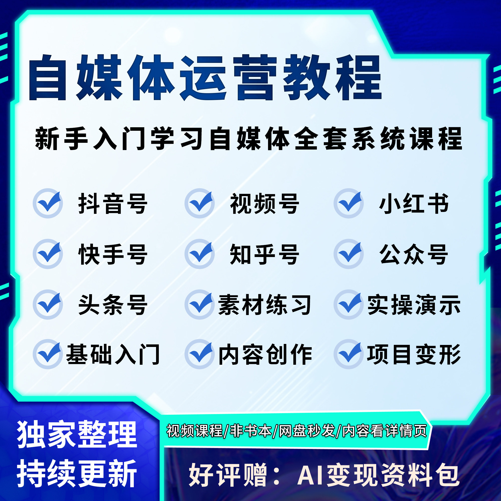 自媒体运营视频教程2026新手设计素材/源文件