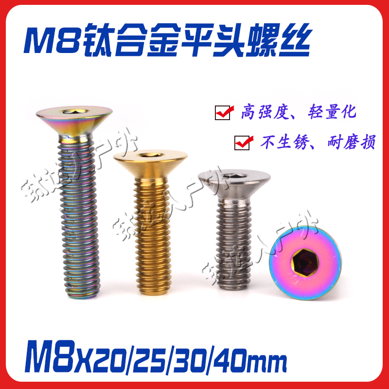 钛合金沉头螺丝M8X20/25/30/40mm 摩托车/电车改装平头全螺纹螺丝