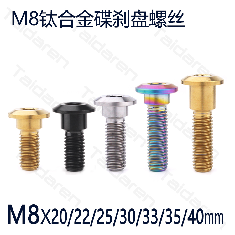 钛合金螺丝M8x20/22/25/30/33/35/40mm 电动车/机车碟刹车盘螺丝