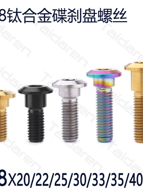 钛合金螺丝M8x20/22/25/30/33/35/40mm 电动车/机车碟刹车盘螺丝