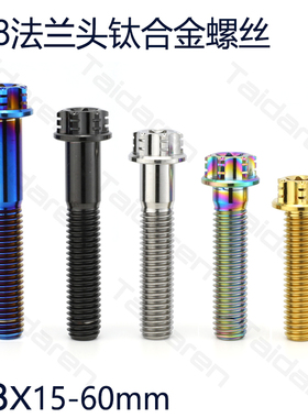 钛合金法兰螺丝 M8x15-60mm长 电动车卡钳螺丝 摩托车改装钛螺栓