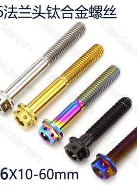钛合金法兰螺丝M6X10-60mm长 摩托车 电动车改装修补内六角螺栓