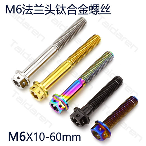 M6法兰螺丝钛合金摩托车改装螺钉