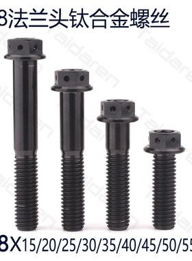 钛合金法兰螺丝M8X15-55mm黑色系列 摩托机车 电动车改装修补螺丝